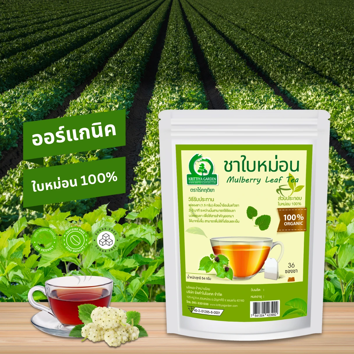 ชาใบหม่อน ตราไร่กฤติยา