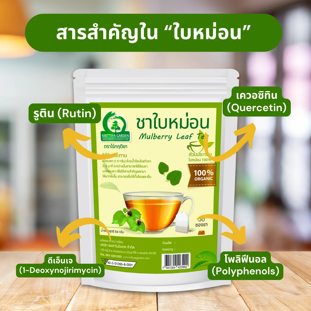 สารสำคัญในชาใบหม่อน