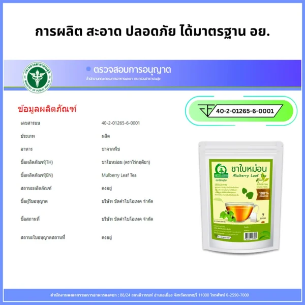 ชาใบหม่อน อย.