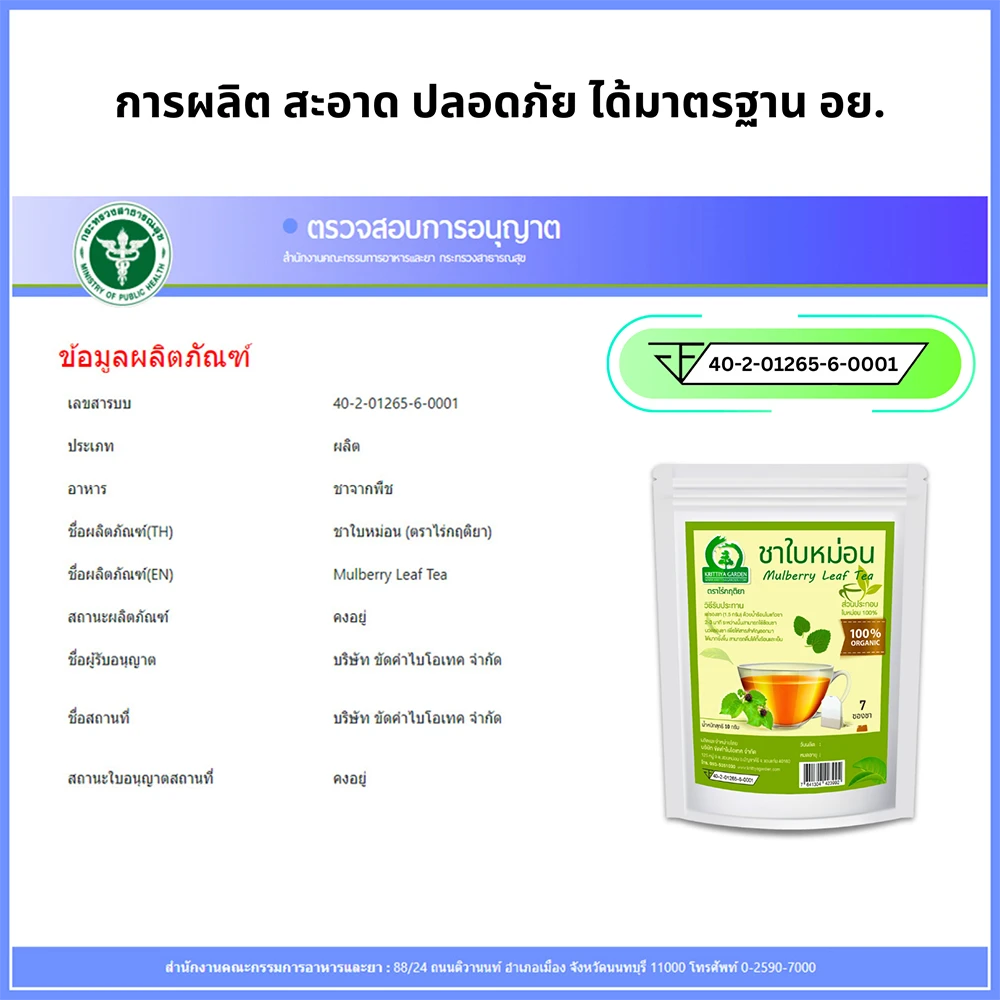 ชาใบหม่อน อย.