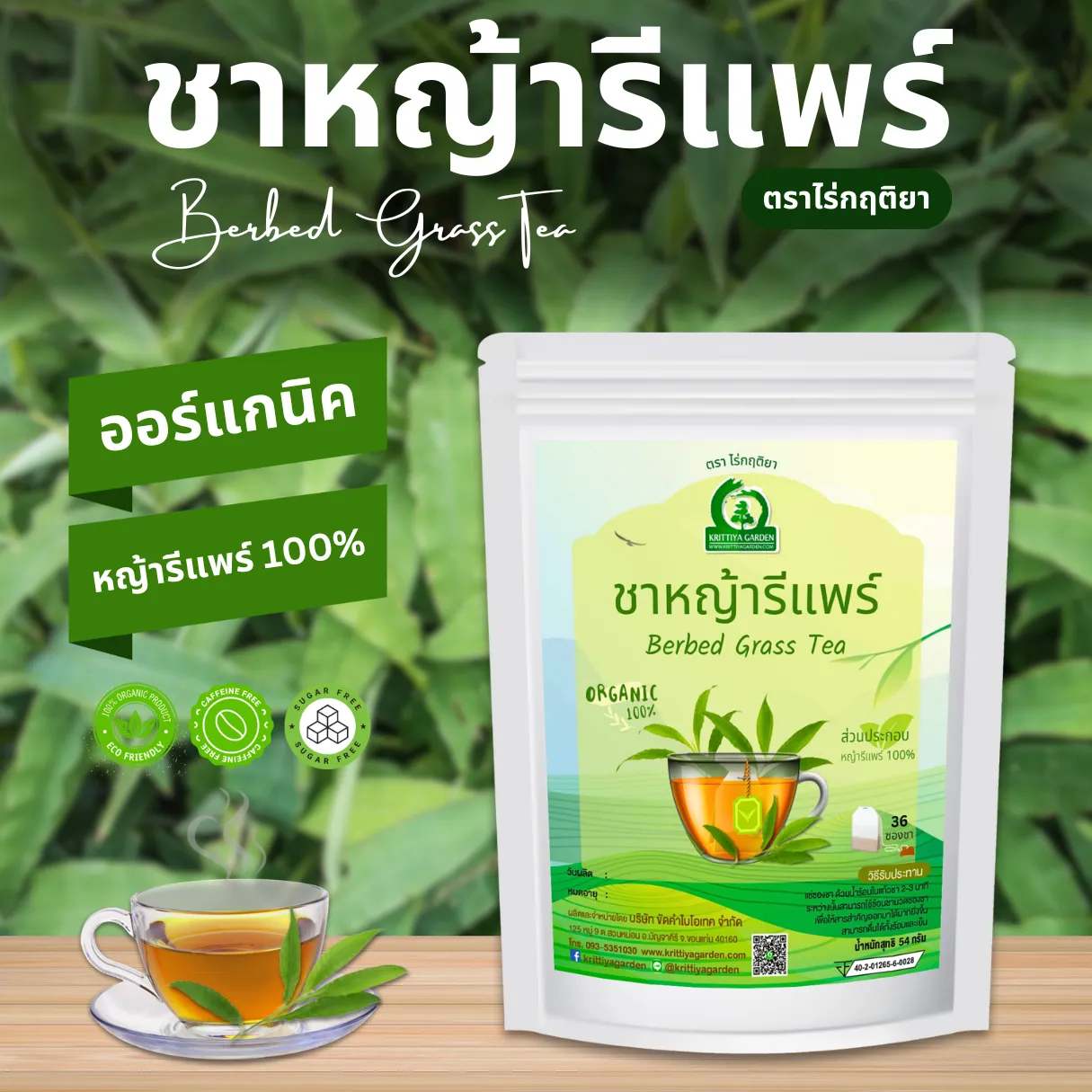ชาหญ้ารีแพร์ ตราไร่กฤติยา
