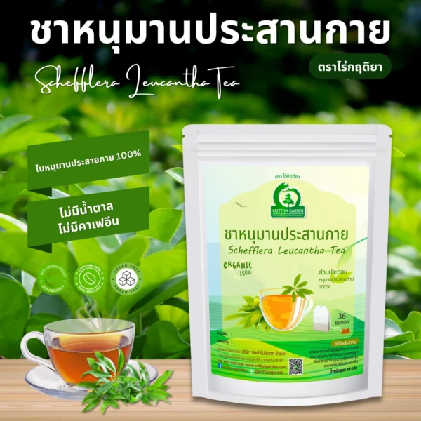 ชาหนุมานประสานกาย ตราไร่กฤติยา