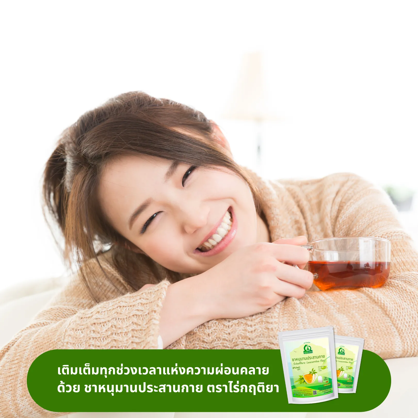 ดื่มชาหนุมานประสานกาย