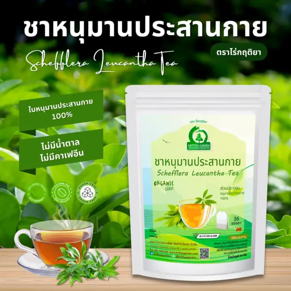 ชาหนุมานประสายกาย ตราไร่กฤติยา