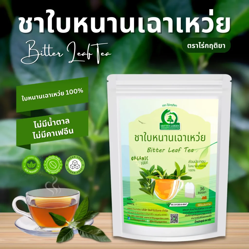 ชาใบหนานเฉาเหว่ย ตราไร่กฤติยา