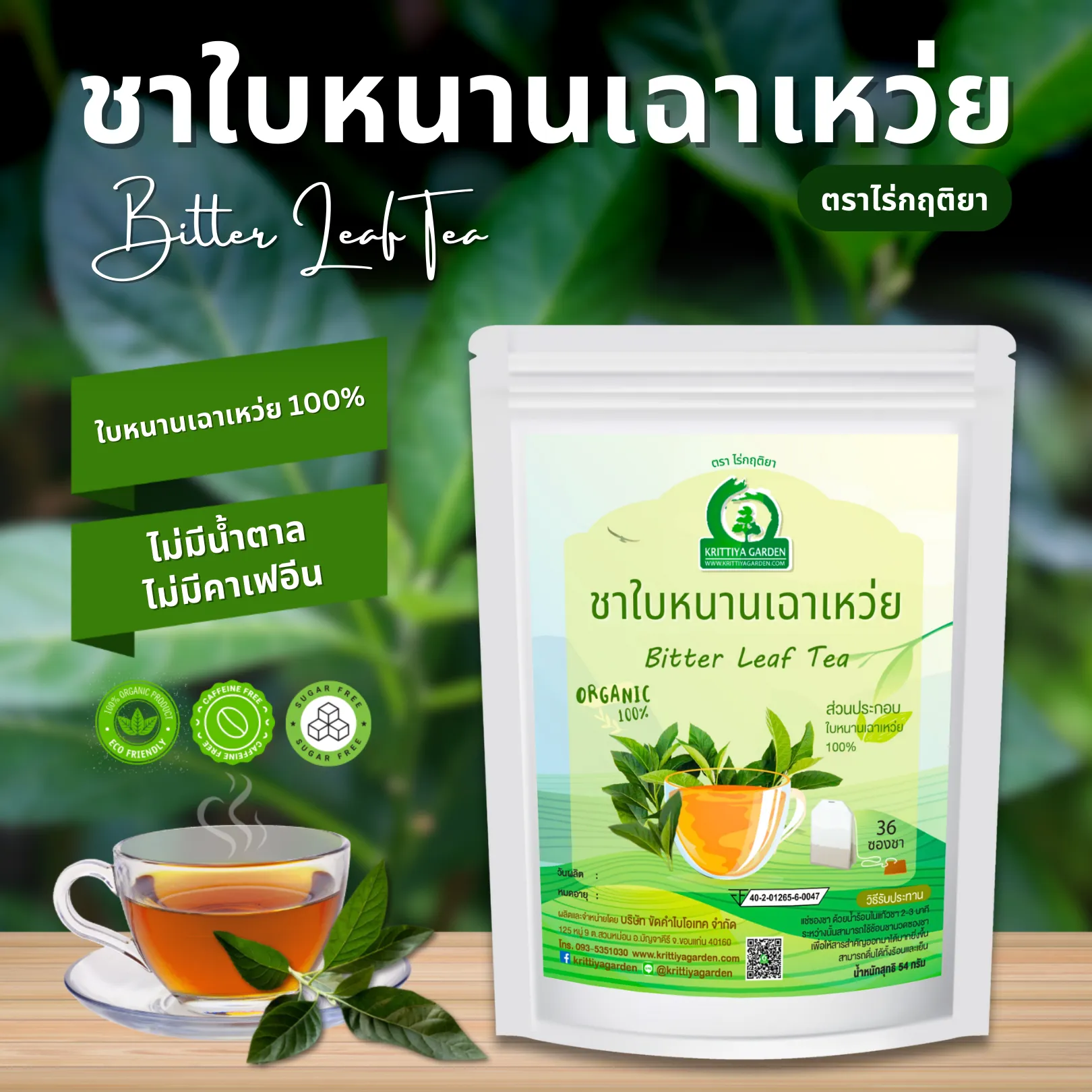 ชาใบหนานเฉาเหว่ย ตราไร่กฤติยา