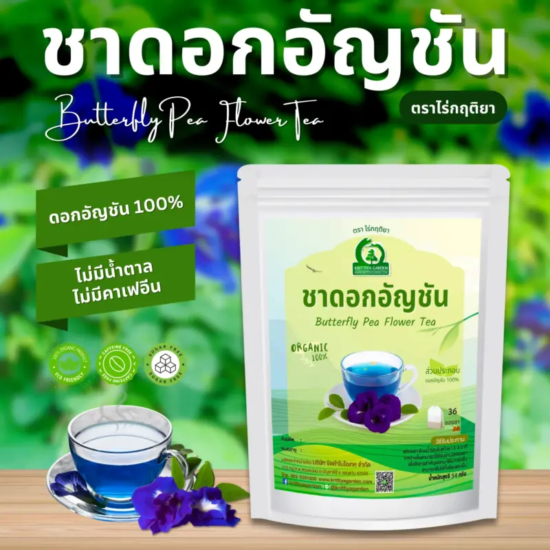 ชาดอกอัญชัน ตราไร่กฤติยา