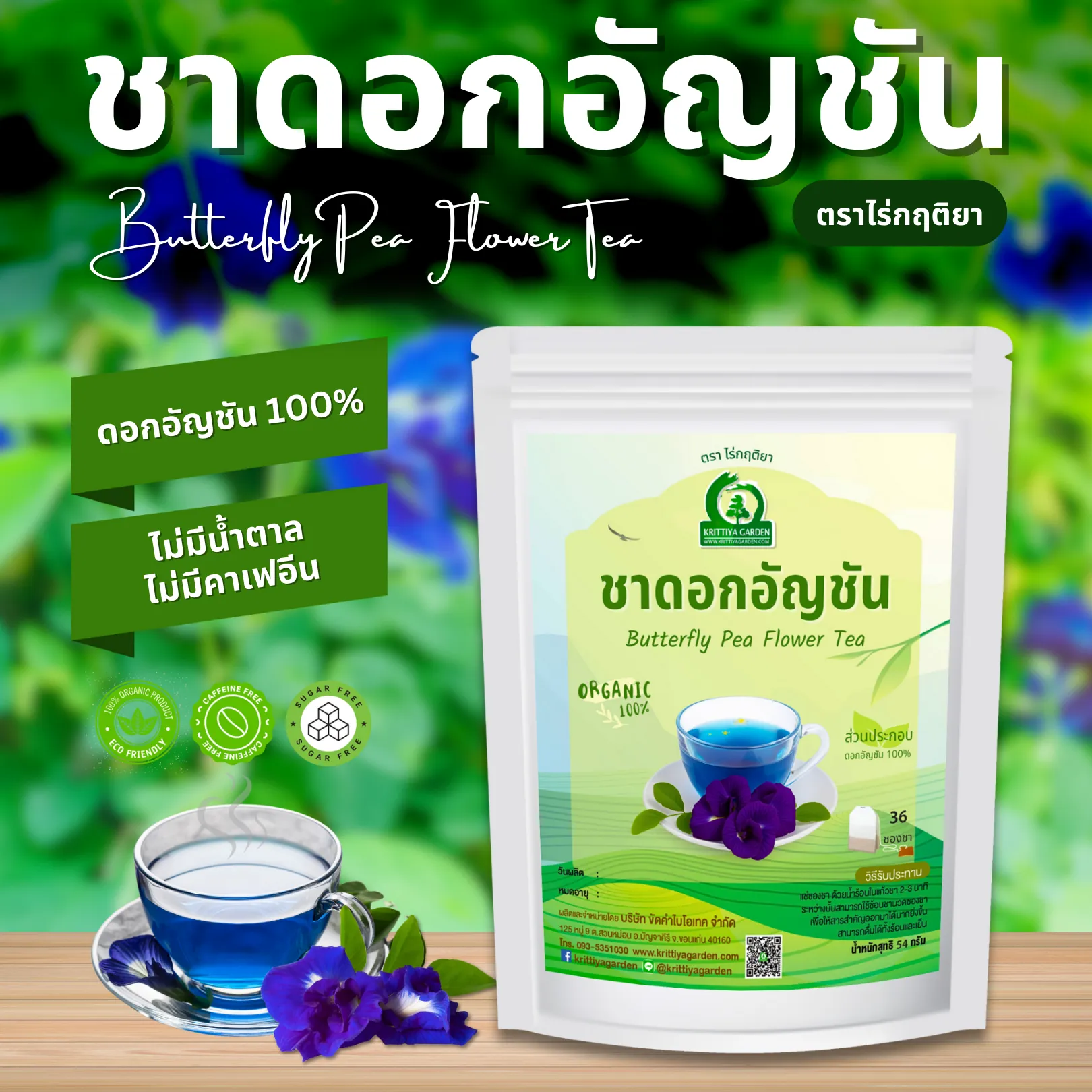 ชาดอกอัญชัน ตราไร่กฤติยา