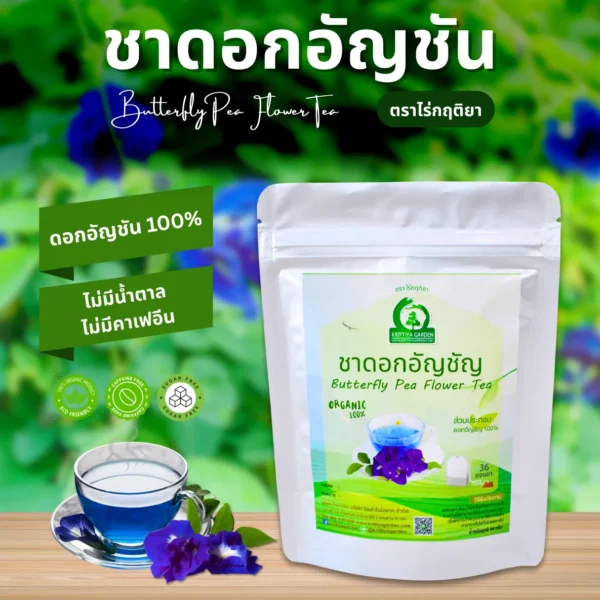 ชาดอกอัญชัน ตราไร่กฤติยา