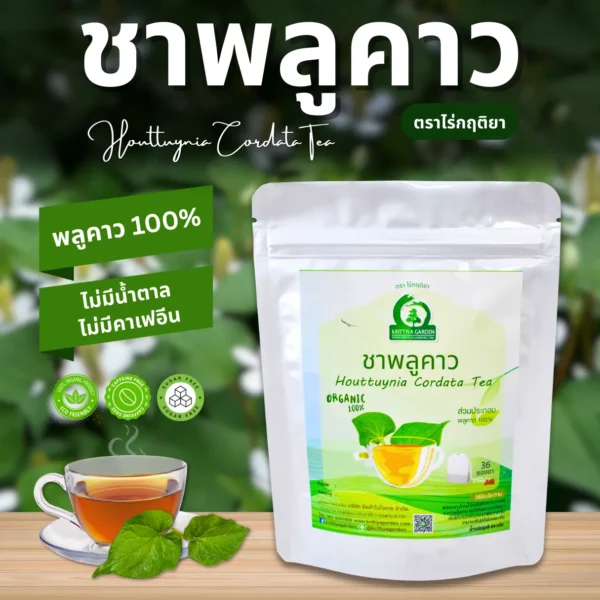 ชาพลูคาว ตราไร่กฤติยา