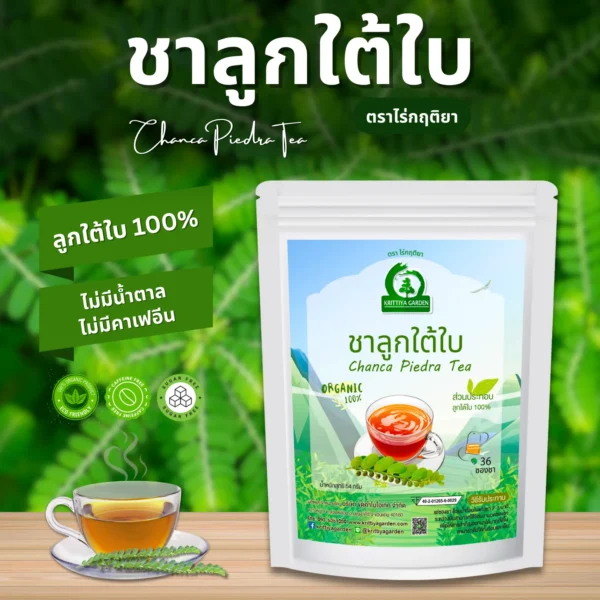 ชาลูกใต้ใบ ตราไร่กฤติยา