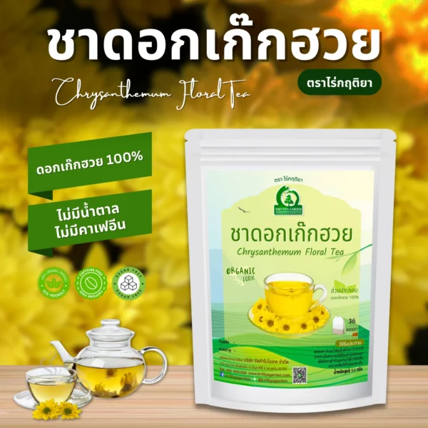 ชาดอกเก๊กฮวย ตราไร่กฤติยา