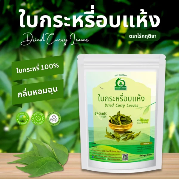 ใบกระหรี่อบแห้ง ตราไร่กฤติยา