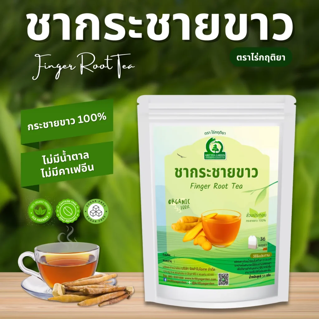 ชากระชายขาว ตราไร่กฤติยา