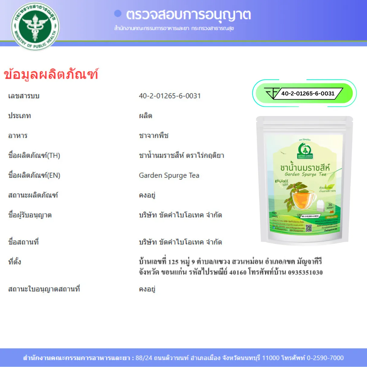 ชาน้ำนมราชสีห์ FDA