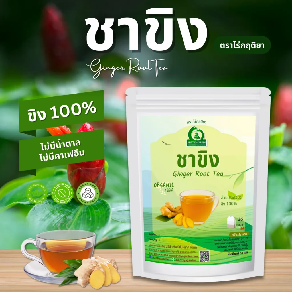 ชาขิง ตราไร่กฤติยา