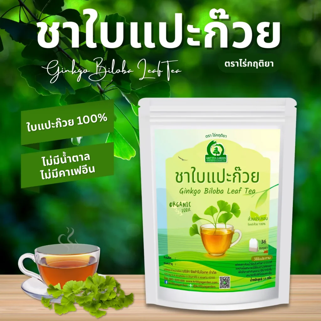 ชาใบแปะก๊วย ตราไร่กฤติยา