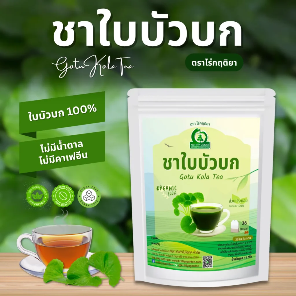 ชาใบบัวบก ตราไร่กฤติยา