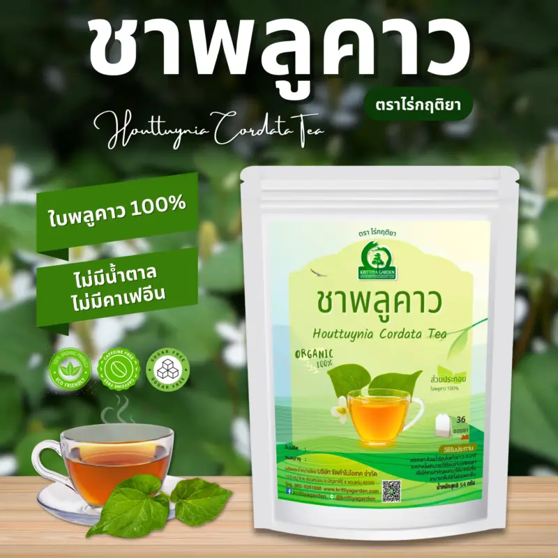 ชาพลูคาว ตราไร่กฤติยา