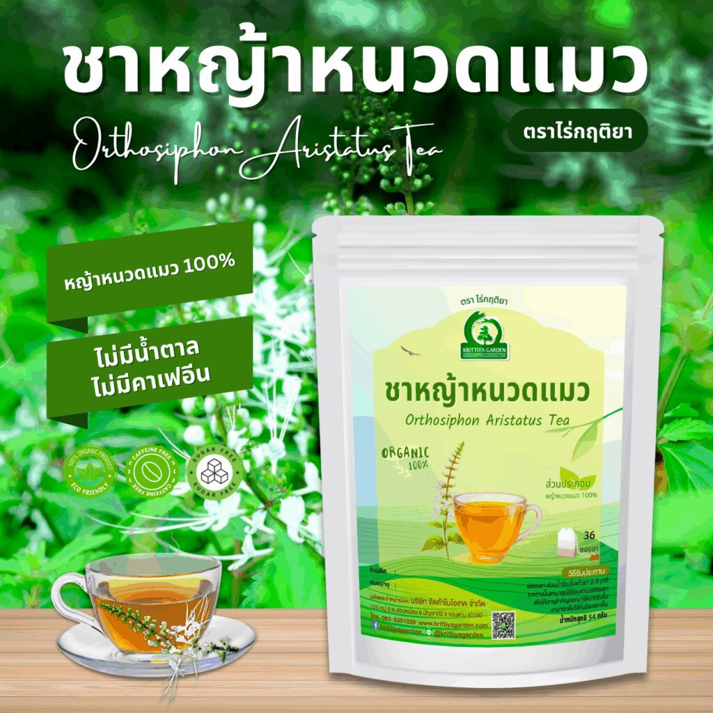 ชาหญ้าหนวดแมว ตราไร่กฤติยา
