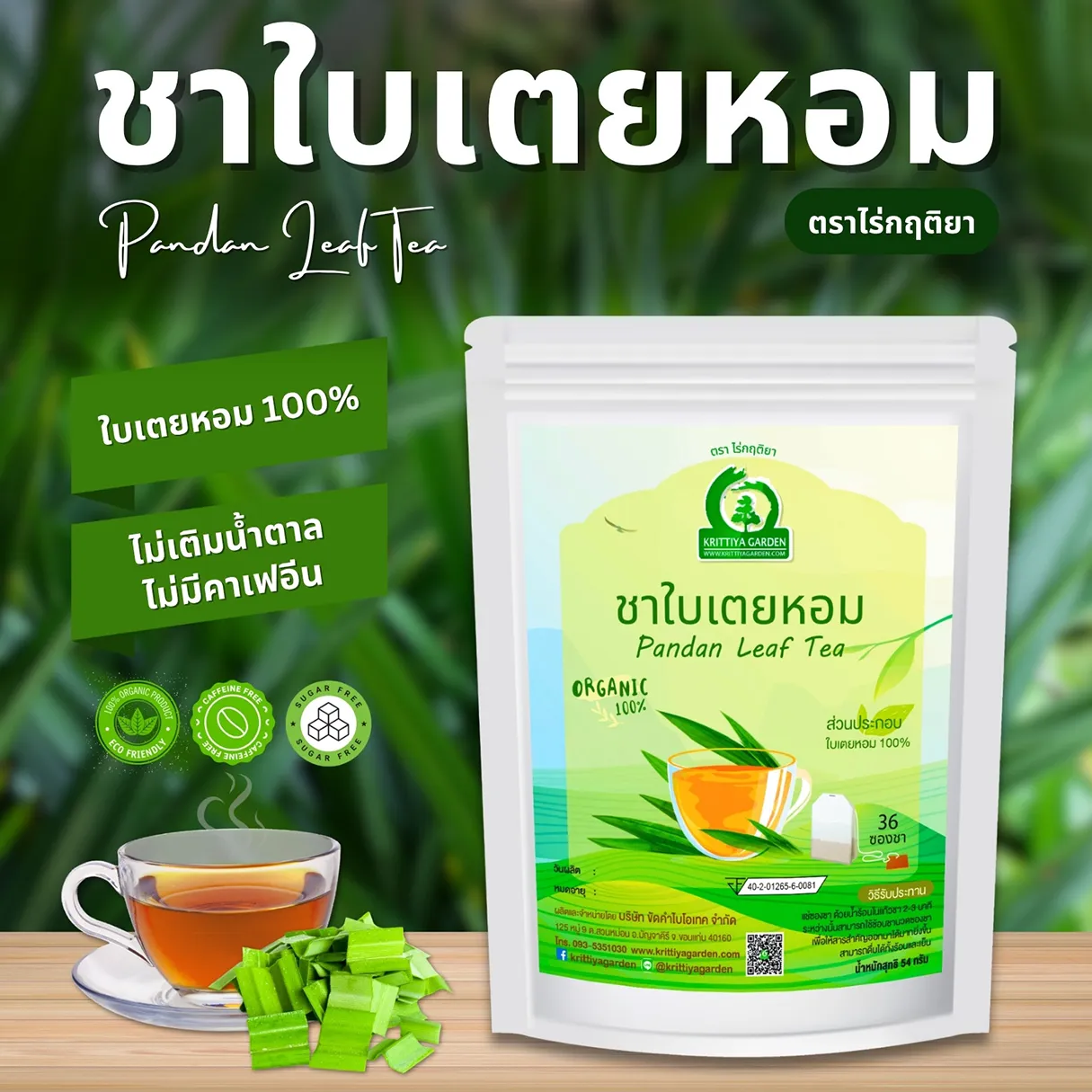ชาใบเตยหอม ตราไร่กฤติยา