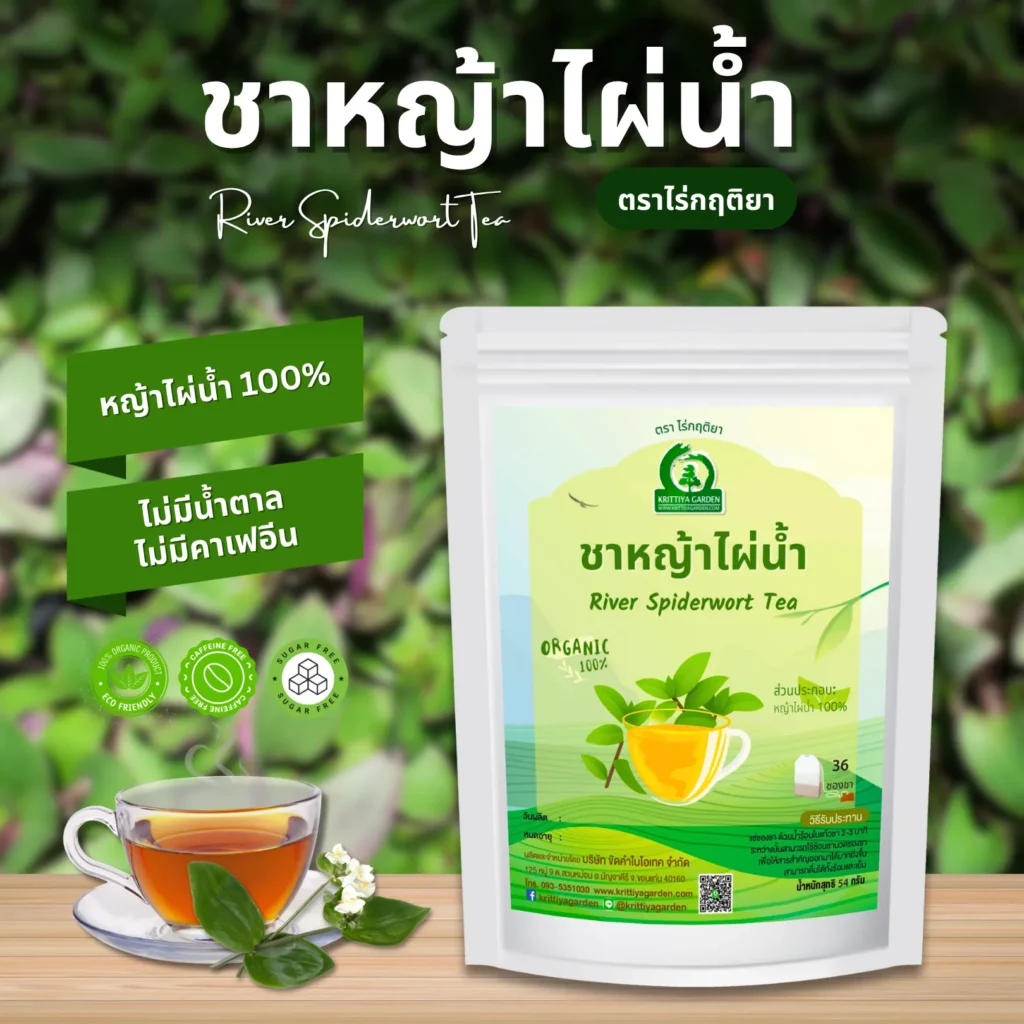 ชาหญ้าไผ่น้ำ ตราไร่กฤติยา