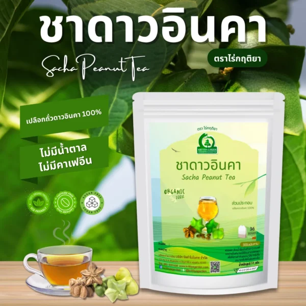ชาถั่วดาวอินคา ตราไร่กฤติยา