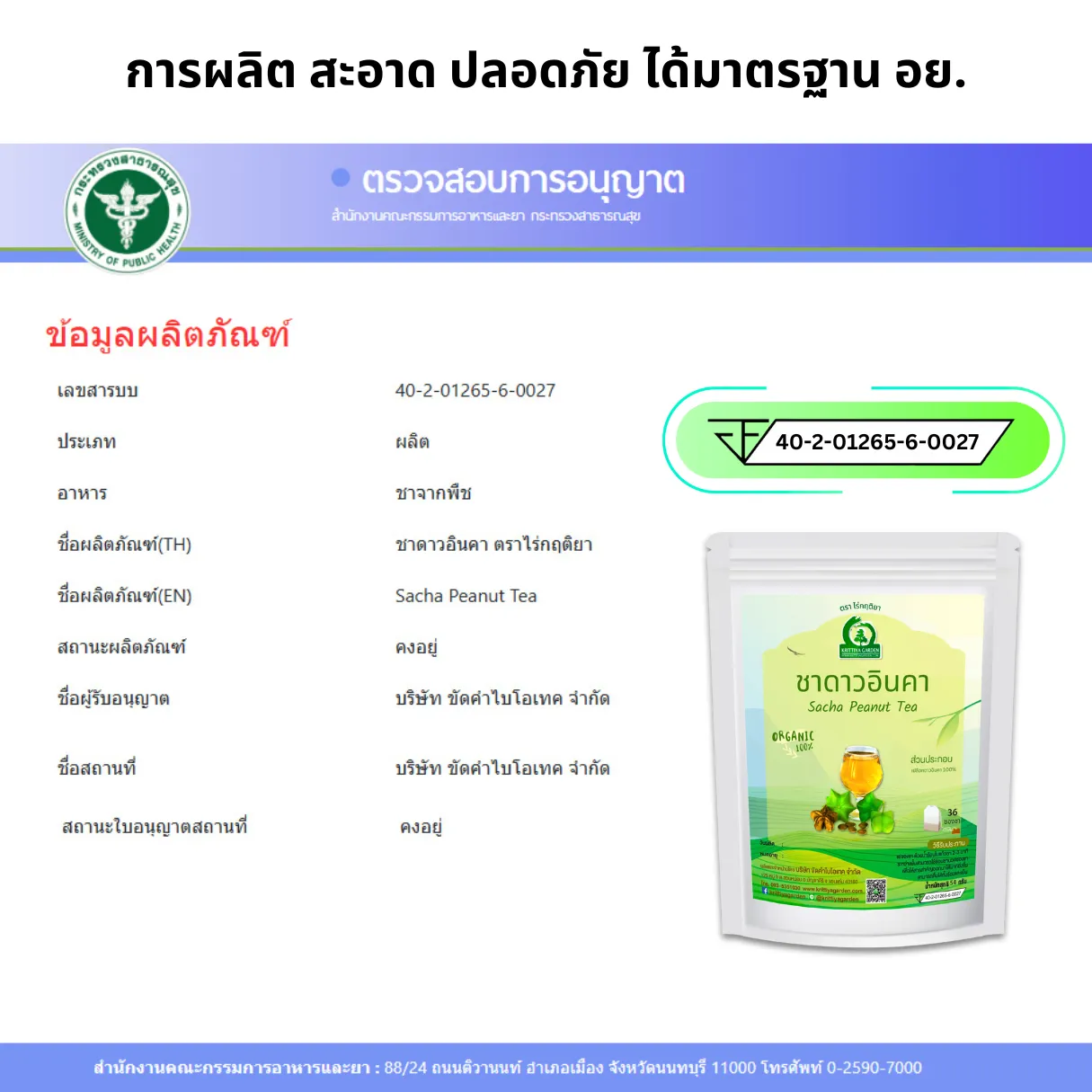 ชาถั่วดาวอินคา FDA