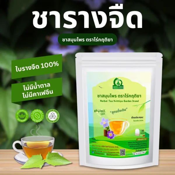 ชารางจืด ตราไร่กฤติยา