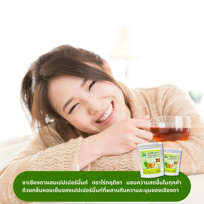 ดื่มชาเชียงดาผสมเปปเปอร์มินต์