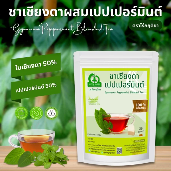 ชาเชียงดาผสมเปปเปอร์มินต์ ตราไร่กฤติยา