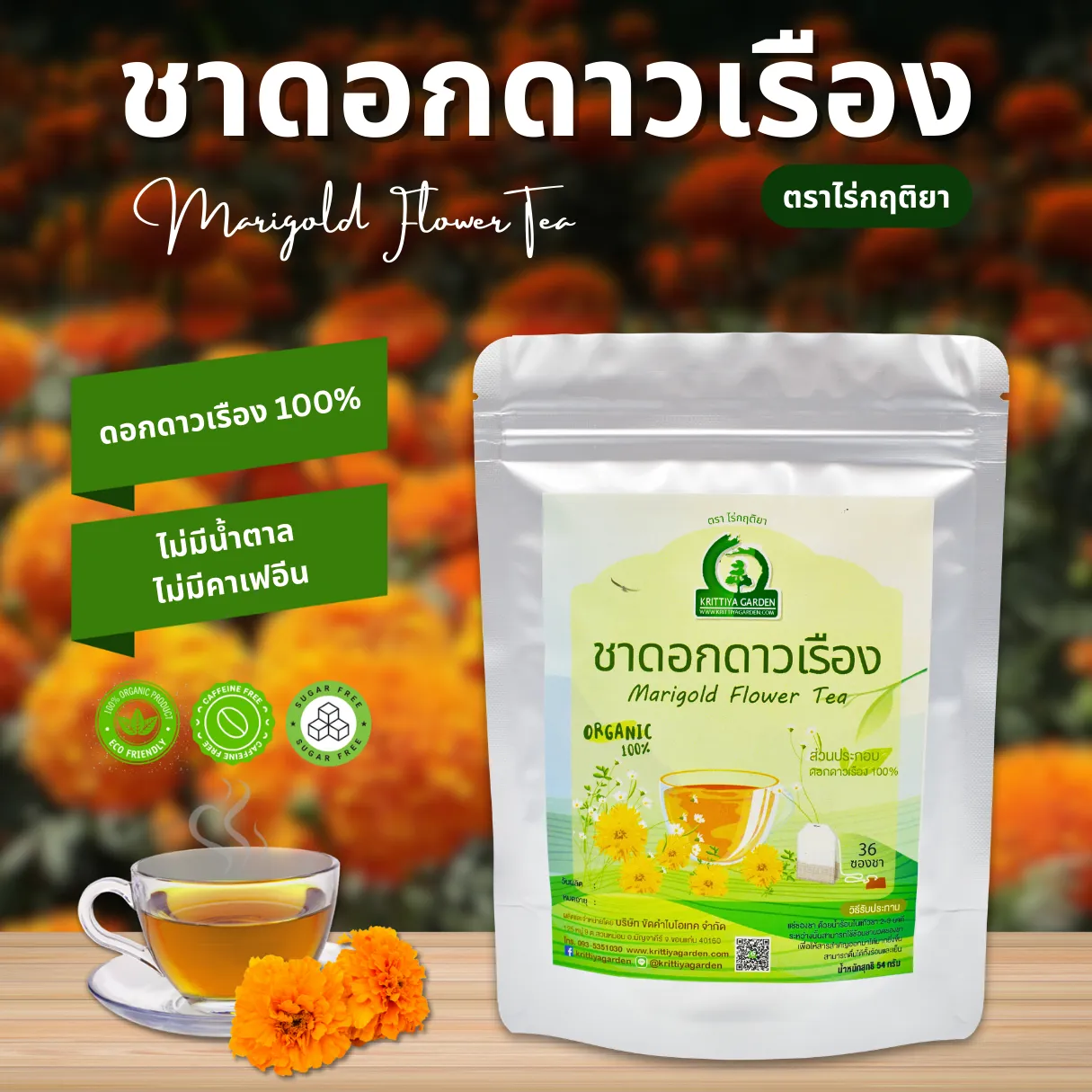 ชาดอกดาวเรือง ตราไร่กฤติยา