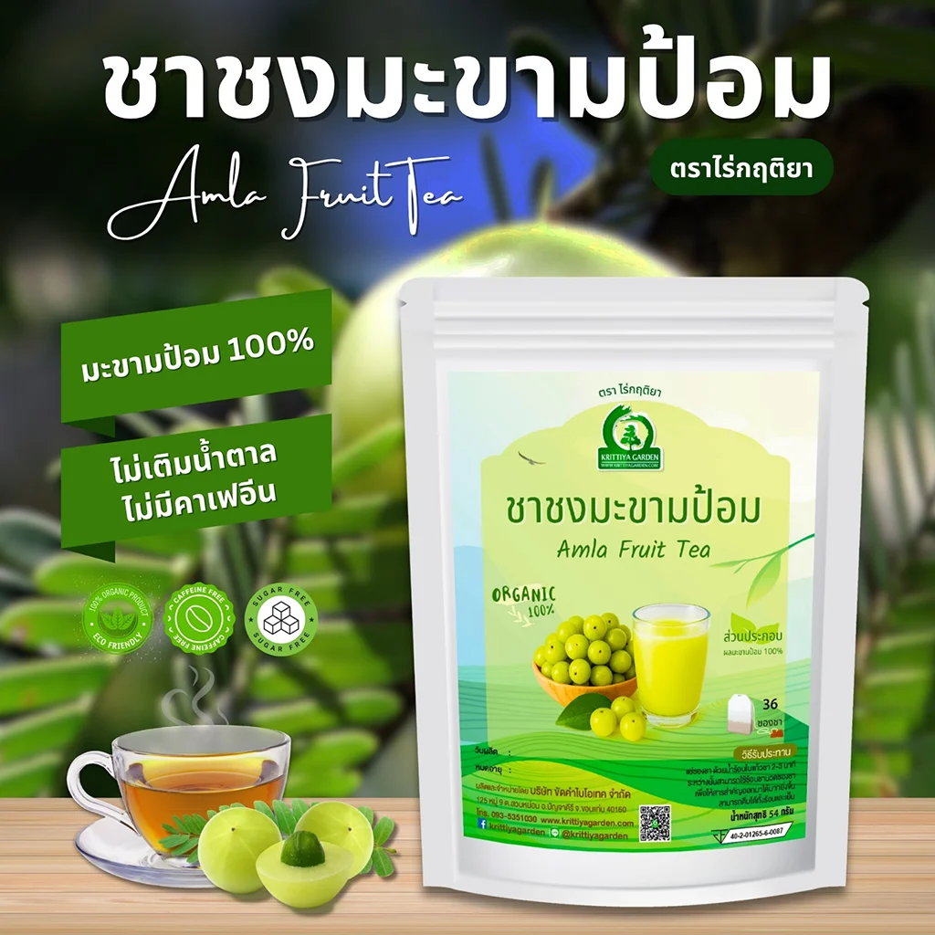ชามะขามป้อม ตราไร่กฤติยา
