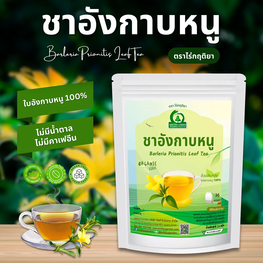 ชาอังกาบหนู ตราไร่กฤติยา