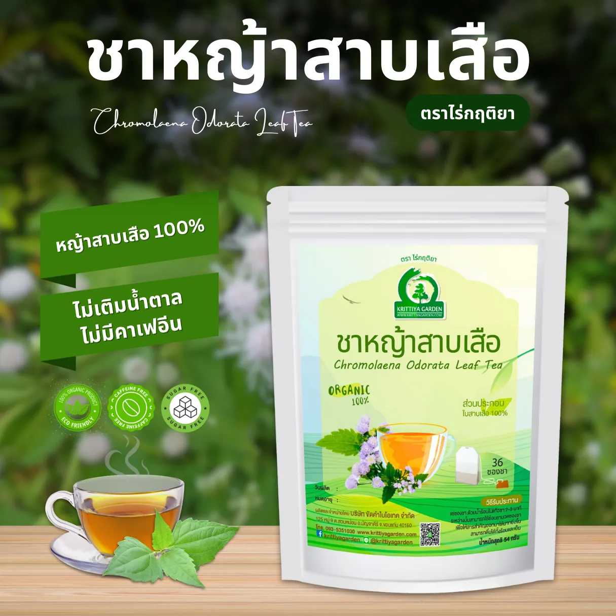 ชาหญ้าสาบเสือ ตราไร่กฤติยา