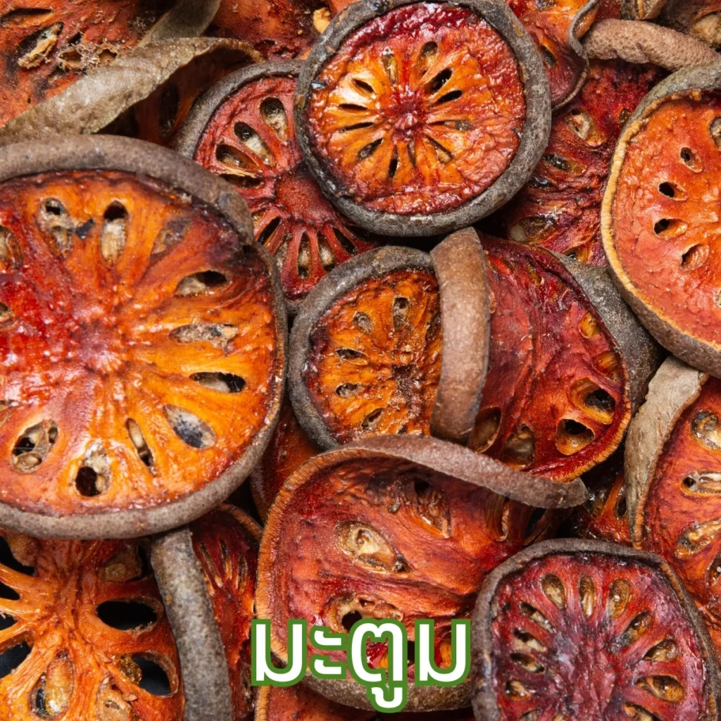 มะตูมแห้ง