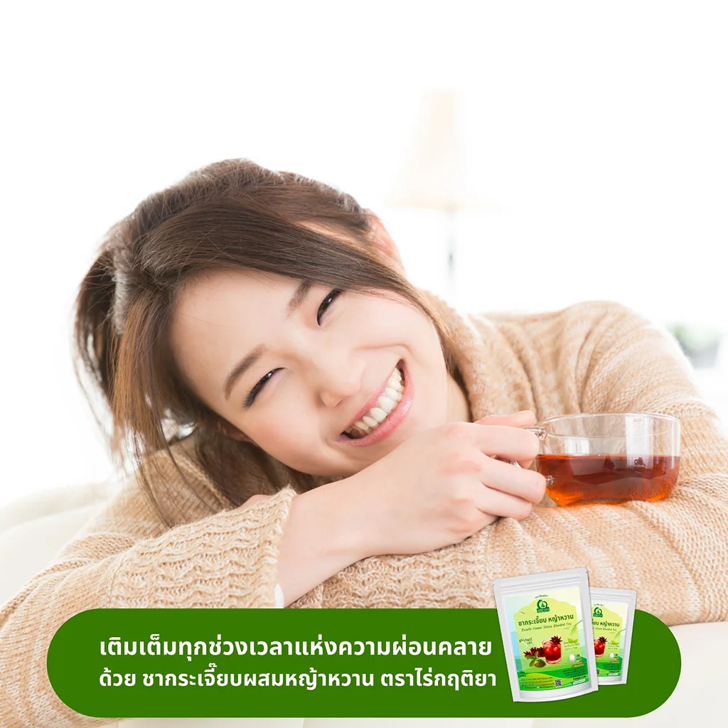 ดื่มชากระเจี๊ยบแดงผสมหญ้าหวาน