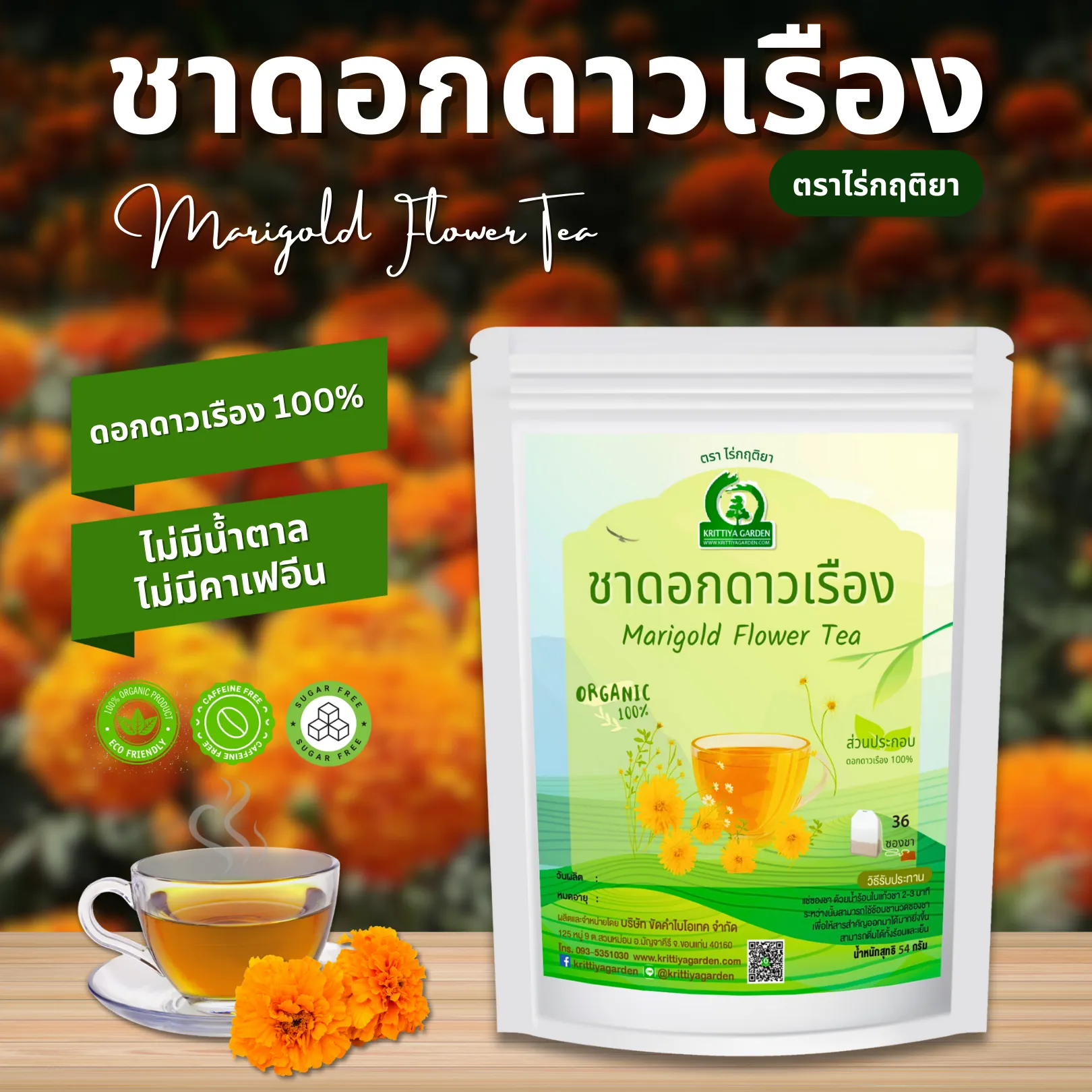 ชาดอกดาวเรือง ตราไร่กฤติยา