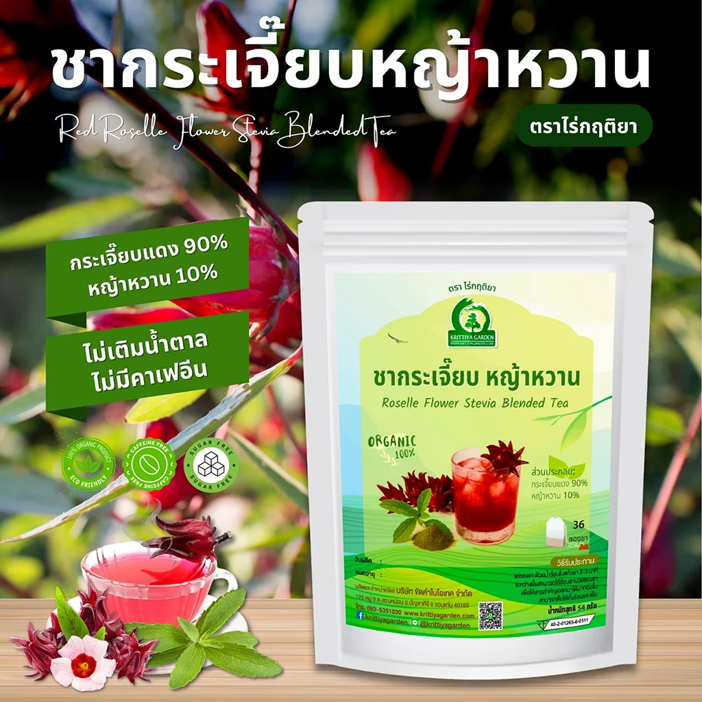 ชากระเจี๊ยบแดงผสมหญ้าหวาน ตราไร่กฤติยา
