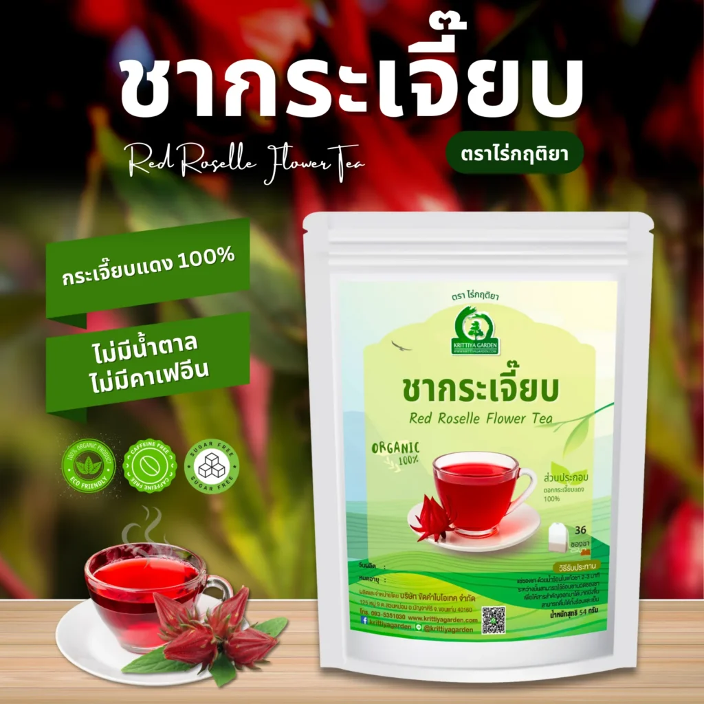 ชากระเจี๊ยบแดง ตราไร่กฤติยา
