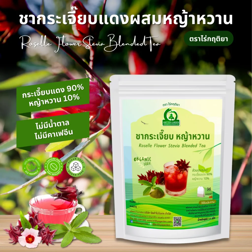 ชากระเจี๊ยบผสมหญ้าหวาน