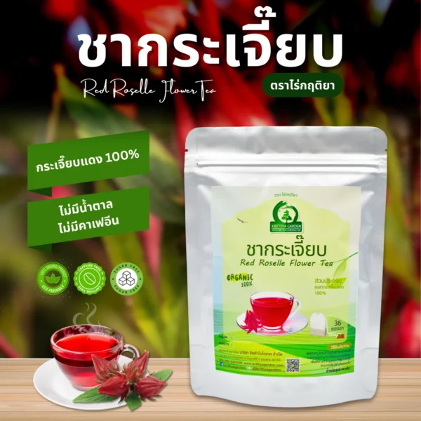 ชากระเจี๊ยบแดง ตราไร่กฤติยา