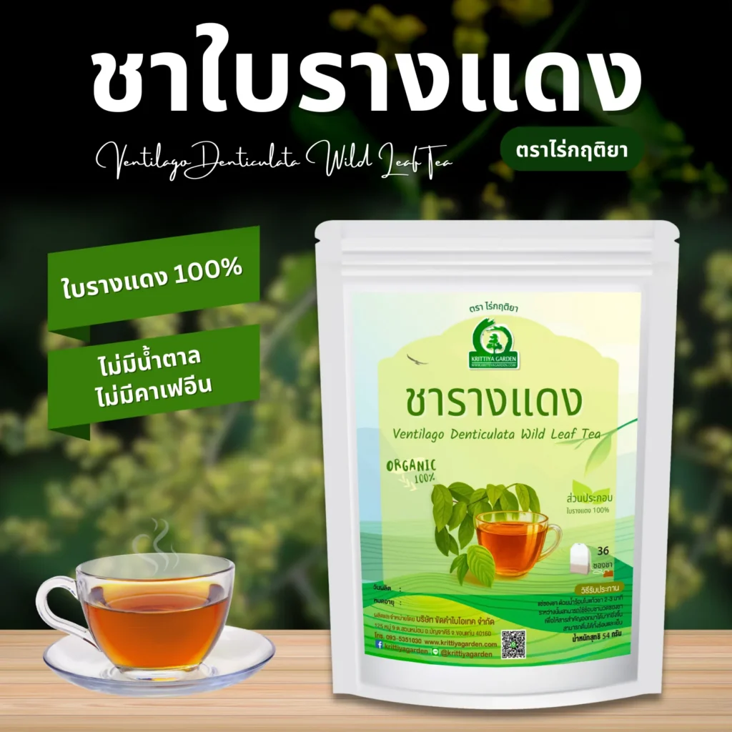 ชาใบรางแดง ตราไร่กฤติยา
