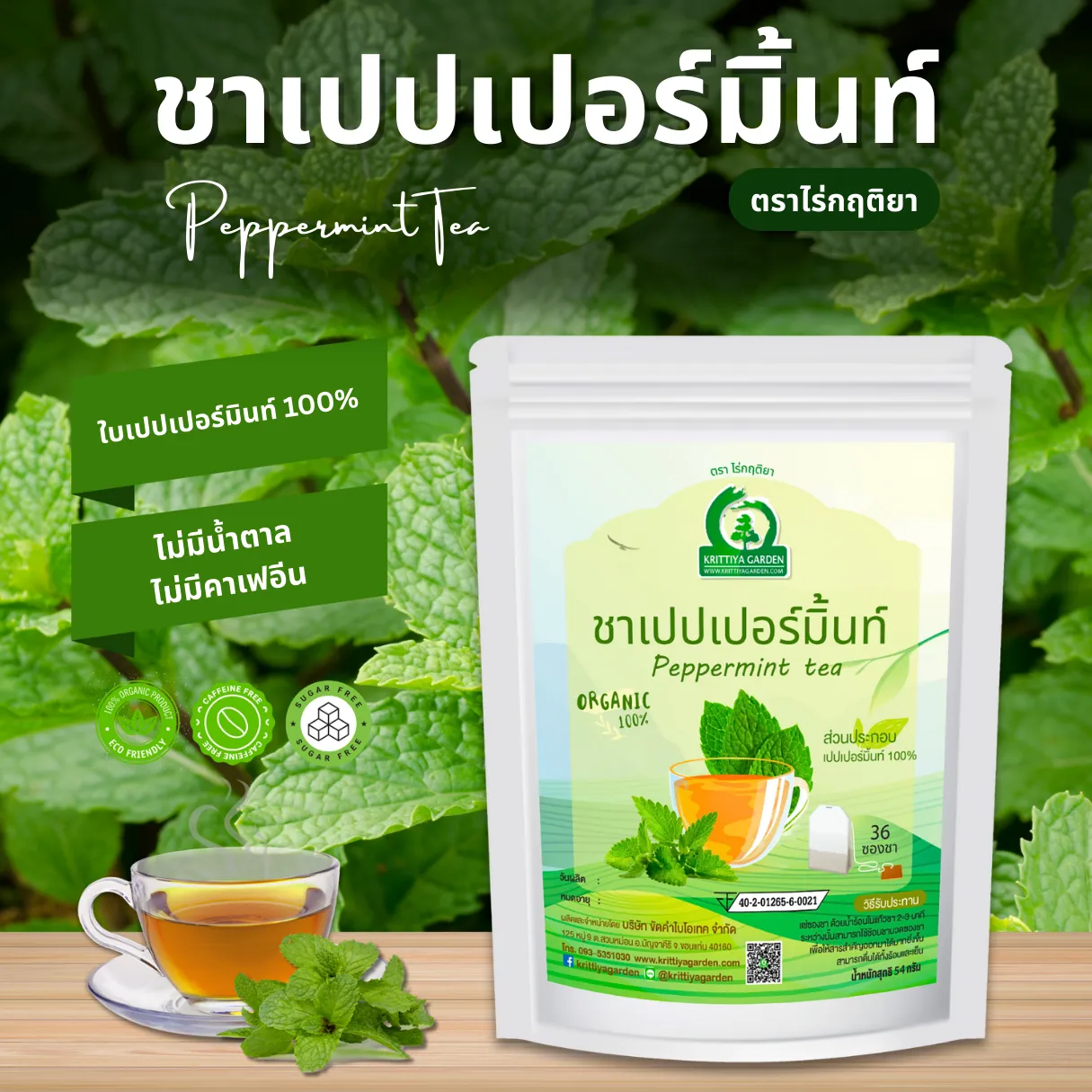 ชาเปปเปอร์มินต์ ตราไร่กฤติยา