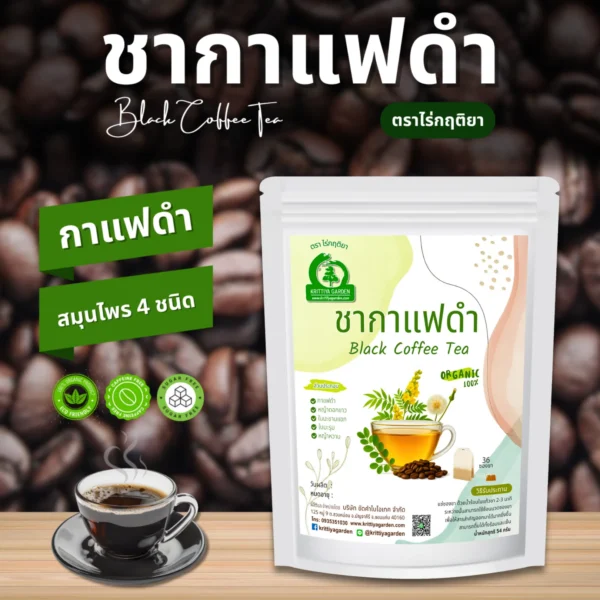 ชากาแฟดำ ตราไร่กฤติยา
