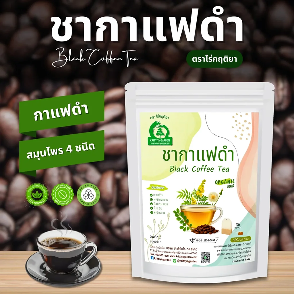 ชากาแฟดำ ตราไร่กฤติยา