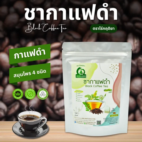 ชากาแฟดำ ตราไร่กฤติยา