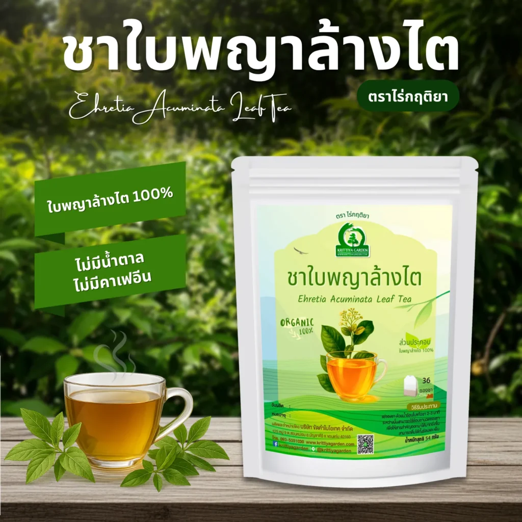ชาพญาล้างไต ตราไร่กฤติยา