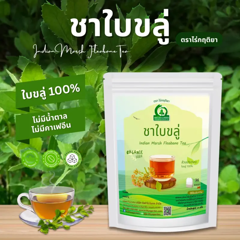 ชาใบขลู่ ตราไร่กฤติยา