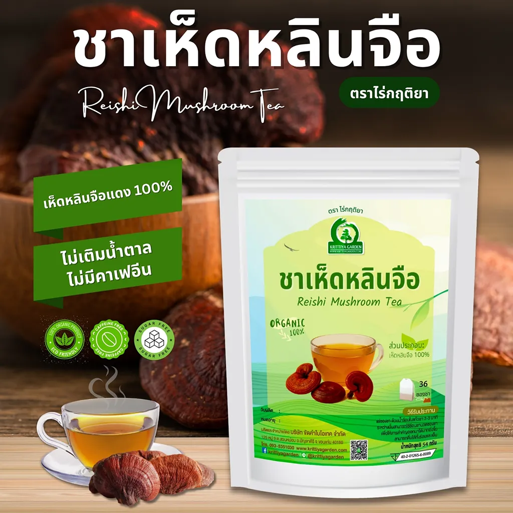 ชาเห็ดหลินจือ ตราไร่กฤติยา